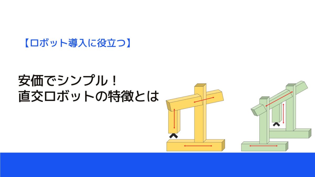 安価でシンプル！直交ロボットの特徴とは