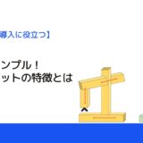 安価でシンプル！直交ロボットの特徴とは