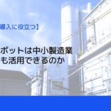 産業用ロボットは中小製造業の現場にも活用できるのか