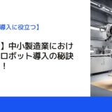 【保存版】中小製造業における産業用ロボット導入の秘訣を大公開！