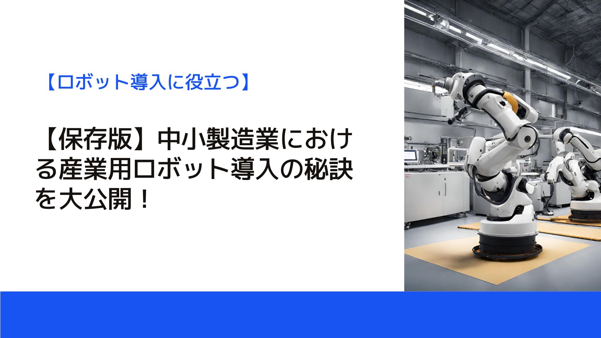 【保存版】中小製造業における産業用ロボット導入の秘訣を大公開！ | 工場経営ニュース