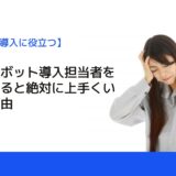 産業用ロボット導入担当者を兼任化すると絶対に上手くいかない理由