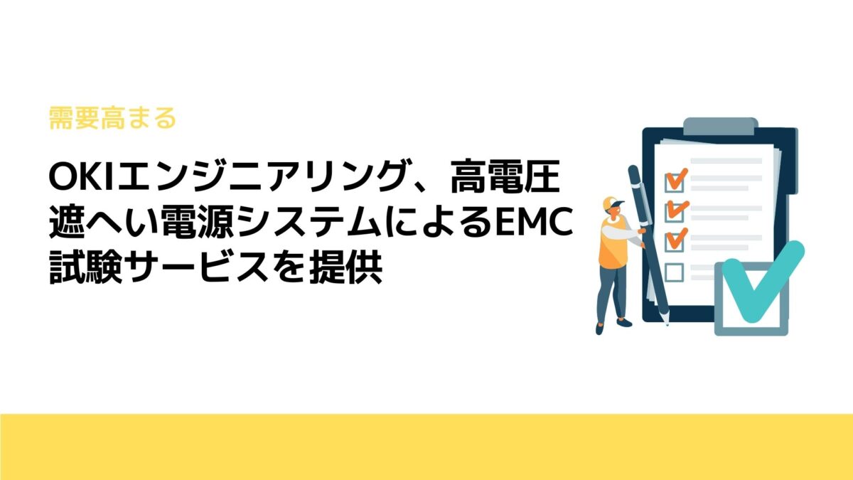 OKIエンジニアリング、高電圧遮へい電源システムによるEMC試験サービスを提供