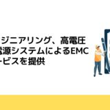 OKIエンジニアリング、高電圧遮へい電源システムによるEMC試験サービスを提供