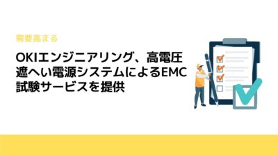 OKIエンジニアリング、高電圧遮へい電源システムによるEMC試験サービスを提供