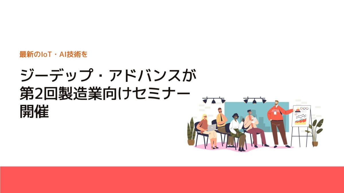ジーデップ・アドバンスが第2回製造業向けセミナー開催