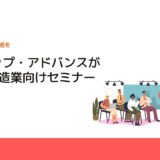 ジーデップ・アドバンスが第2回製造業向けセミナー開催