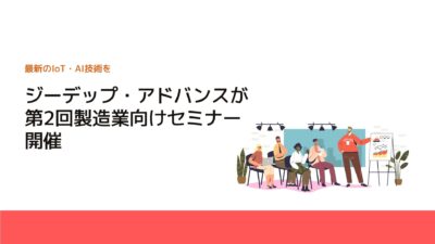 ジーデップ・アドバンスが第2回製造業向けセミナー開催