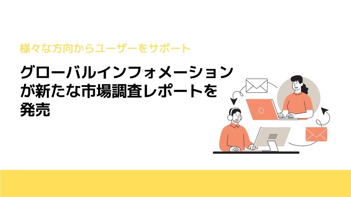 グローバルインフォメーションが新たな市場調査レポートを発売