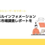 グローバルインフォメーションが新たな市場調査レポートを発売