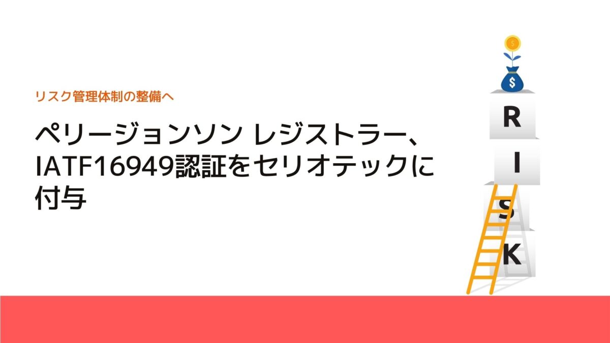 ペリージョンソン レジストラー、IATF16949認証をセリオテックに付与