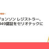 ペリージョンソン レジストラー、IATF16949認証をセリオテックに付与