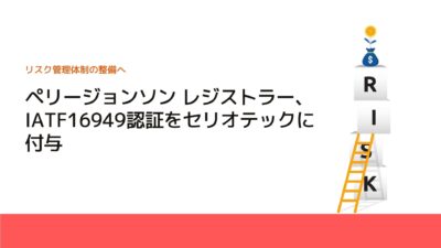 ペリージョンソン レジストラー、IATF16949認証をセリオテックに付与