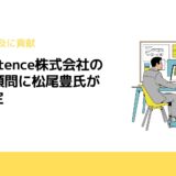 Telexistence株式会社のAI技術顧問に松尾豊氏が就任予定