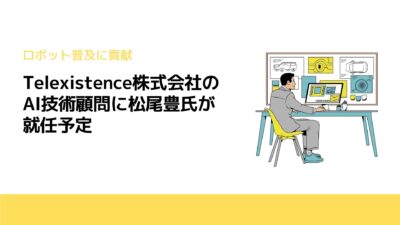 Telexistence株式会社のAI技術顧問に松尾豊氏が就任予定