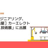 OKIエンジニアリング、「［名古屋］カーエレクトロニクス技術展」に出展