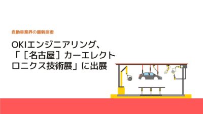 OKIエンジニアリング、「［名古屋］カーエレクトロニクス技術展」に出展