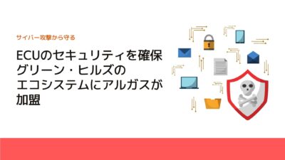 ECUのセキュリティを確保、グリーン・ヒルズのエコシステムにアルガスが加盟