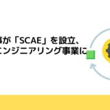 住友商事が「SCAE」を設立、自動車エンジニアリング事業に参入