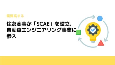 住友商事が「SCAE」を設立、自動車エンジニアリング事業に参入