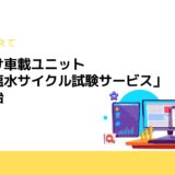 海外向け車載ユニット「低温塩水サイクル試験サービス」提供開始