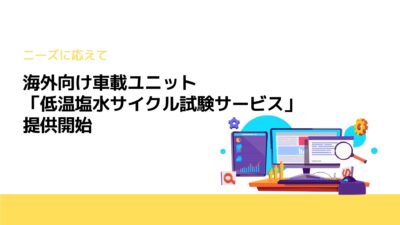 海外向け車載ユニット「低温塩水サイクル試験サービス」提供開始