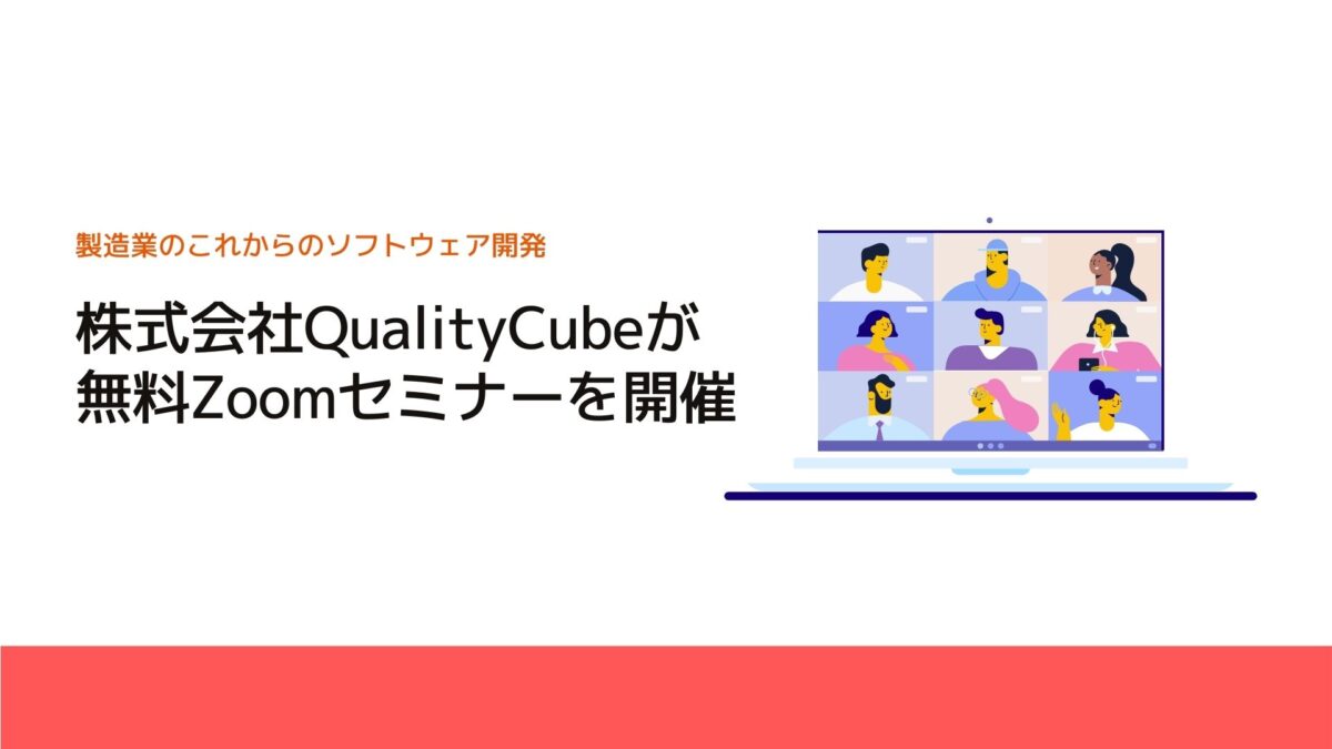 株式会社QualityCubeが無料Zoomセミナーを開催