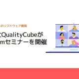 株式会社QualityCubeが無料Zoomセミナーを開催