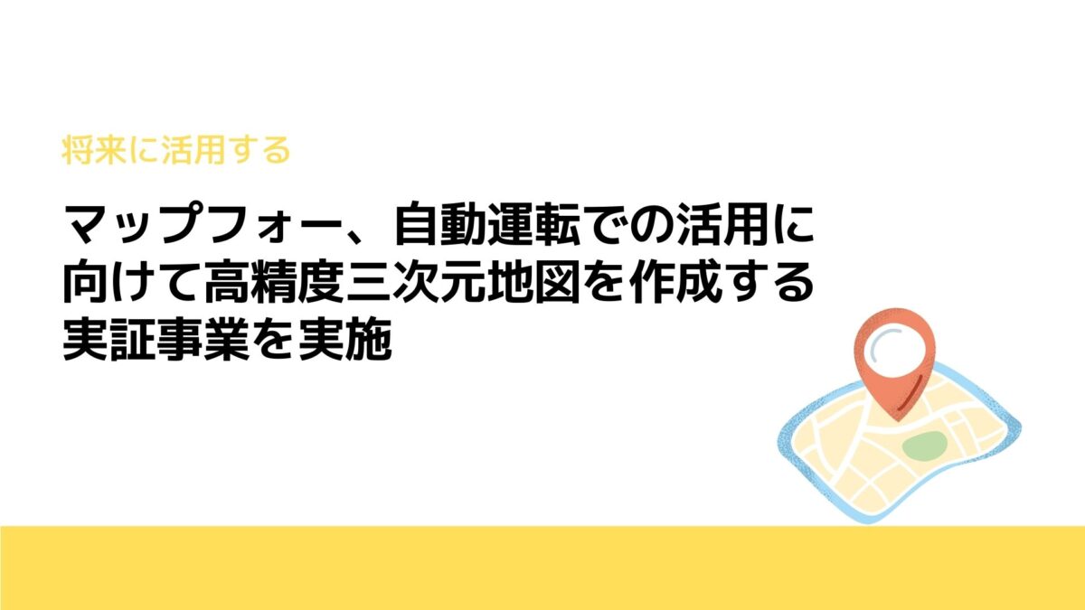 マップフォー、自動運転での活用に向けて高精度三次元地図を作成する実証事業を実施