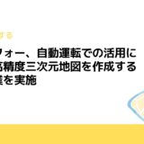 マップフォー、自動運転での活用に向けて高精度三次元地図を作成する実証事業を実施