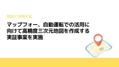 マップフォー、自動運転での活用に向けて高精度三次元地図を作成する実証事業を実施