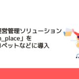 YDC、経営管理ソリューション「fusion_place」を横浜トヨペットなどに導入