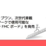 ポジティブワン、次世代車載ネットワークで使用可能な「マルチ FMC ボード」を発売