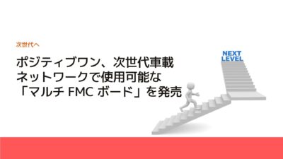 ポジティブワン、次世代車載ネットワークで使用可能な「マルチ FMC ボード」を発売