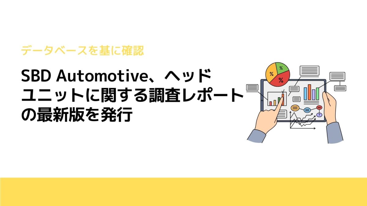 SBD Automotive、ヘッドユニットに関する調査レポートの最新版を発行