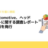 SBD Automotive、ヘッドユニットに関する調査レポートの最新版を発行