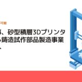 住友商事、砂型積層3Dプリンターによる鋳造試作部品製造事業を展開へ