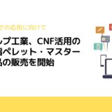 中越パルプ工業、CNF活用の複合樹脂ペレット・マスターバッチ品の販売を開始