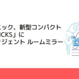 パナソニック、新型コンパクトSUV「KICKS」にインテリジェント ルームミラーを提供