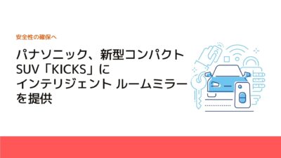 パナソニック、新型コンパクトSUV「KICKS」にインテリジェント ルームミラーを提供