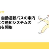 アジラ、自動運転バスの車内転倒リスク通知システムの実証実験を開始