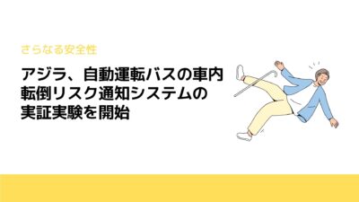 アジラ、自動運転バスの車内転倒リスク通知システムの実証実験を開始