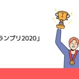 コマツ「DXグランプリ2020」を獲得