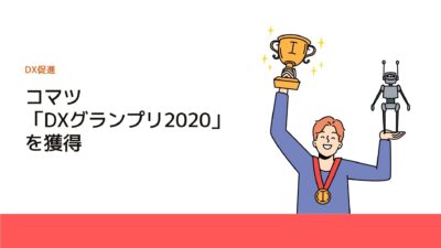 コマツ「DXグランプリ2020」を獲得