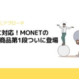 新時代に対応！MONETのMaaS用商品第1段ついに登場