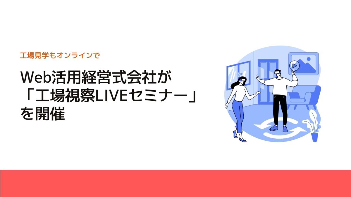 Web活用経営式会社が「工場視察LIVEセミナー」を開催