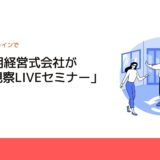 Web活用経営式会社が「工場視察LIVEセミナー」を開催