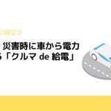 業界初！災害時に車から電力供給する「クルマ de 給電」