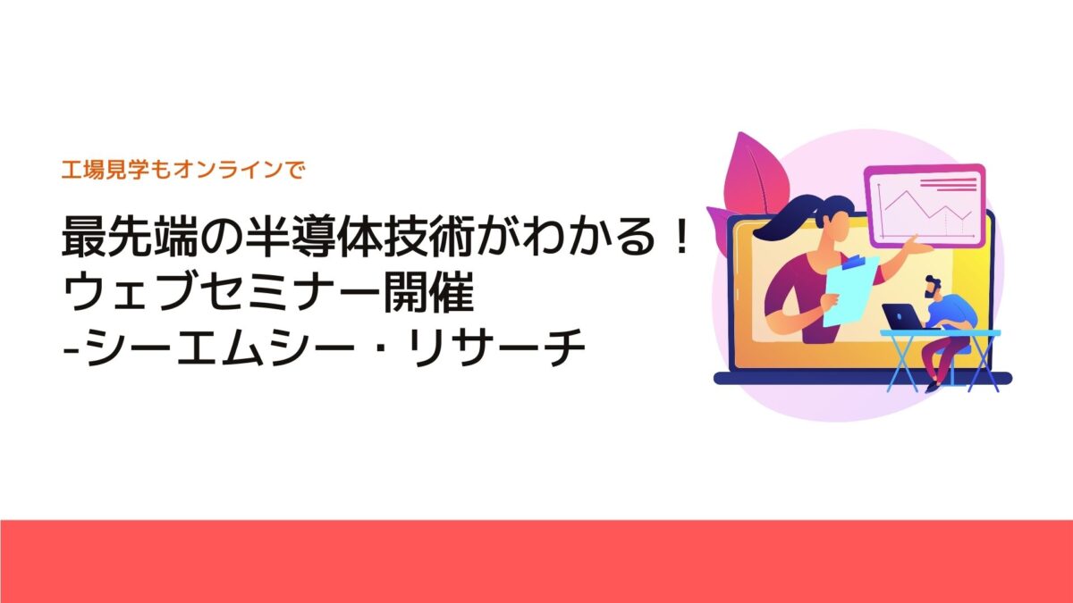 最先端の半導体技術がわかる！ウェブセミナー開催-シーエムシー・リサーチ