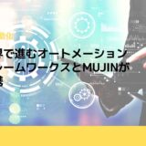 物流業界で進むオートメーション化、フレームワークスとMUJINが業務提携